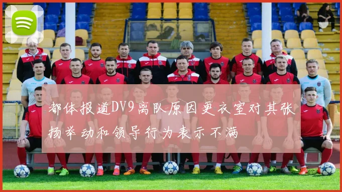 都体报道DV9离队原因更衣室对其张扬举动和领导行为表示不满
