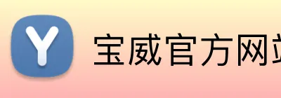 宝威官方网站 Logo